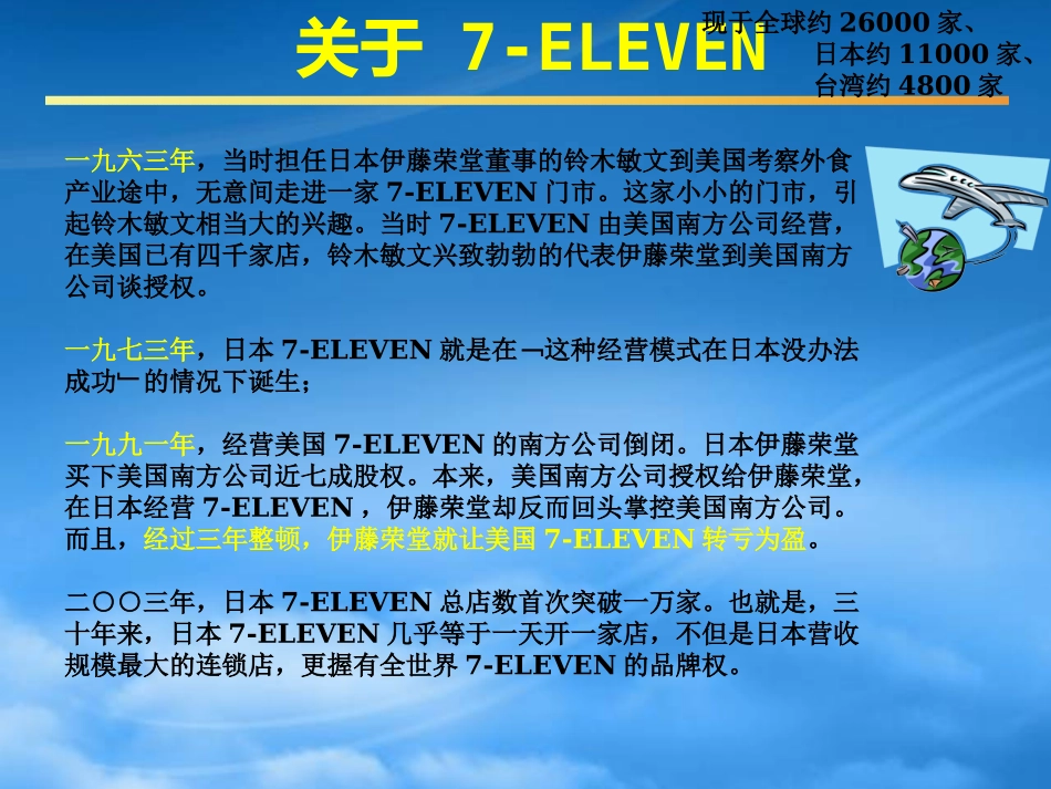 7-ELEVEN零售圣经.pptx_第3页