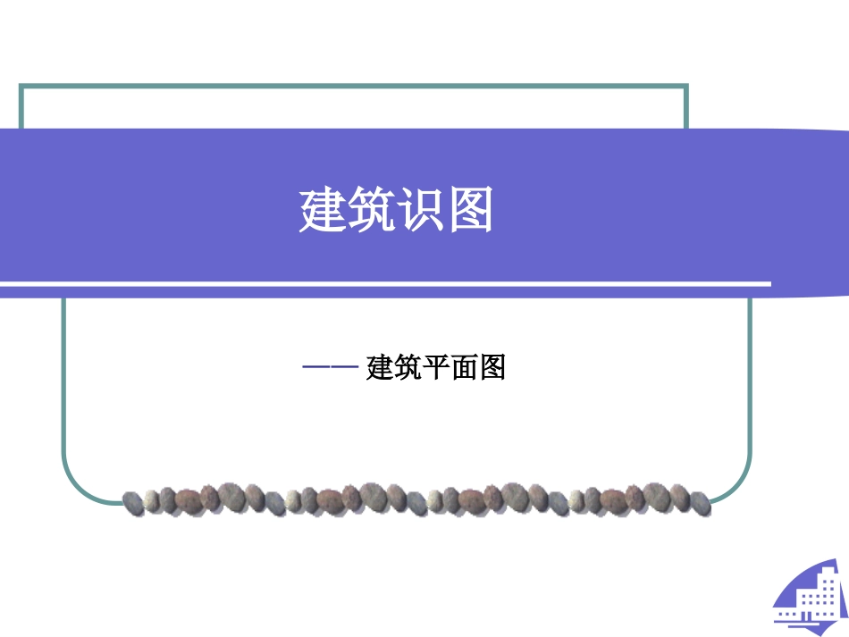 7建筑平面图.pptx_第1页
