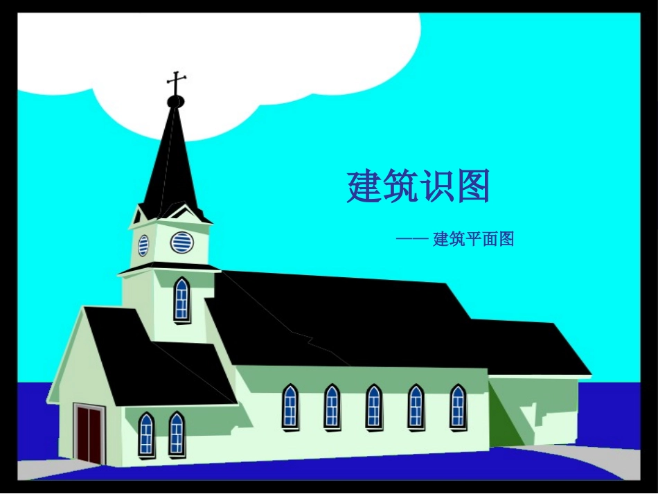 7建筑平面图.pptx_第2页