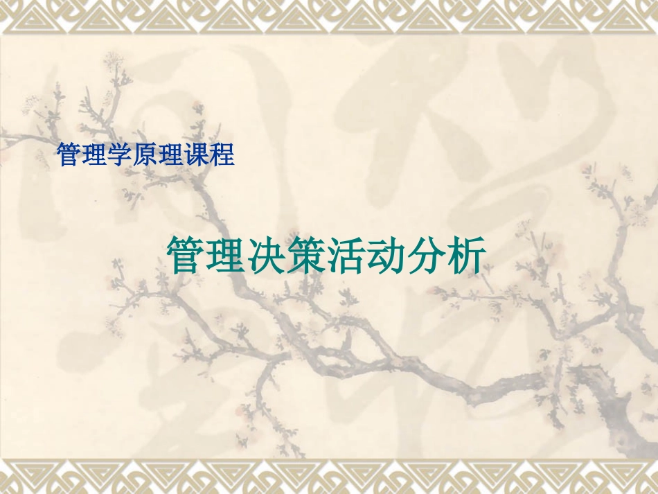 7管理决策分析.pptx_第1页