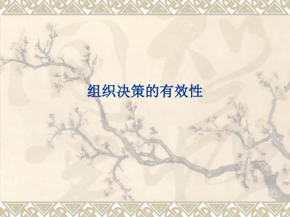 7管理决策分析.pptx_第2页