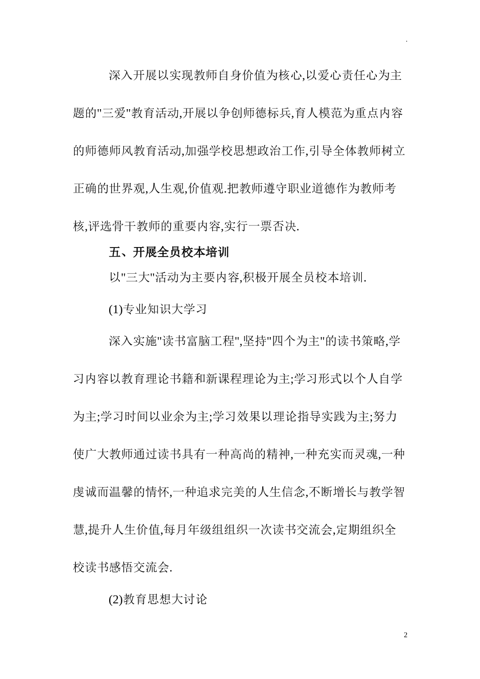 中小学加强师资队伍建设实施方案.doc_第2页