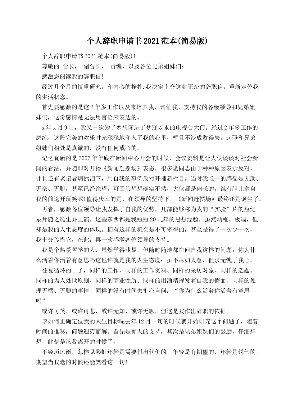 个人辞职申请书2021范本(简易版).docx_第1页
