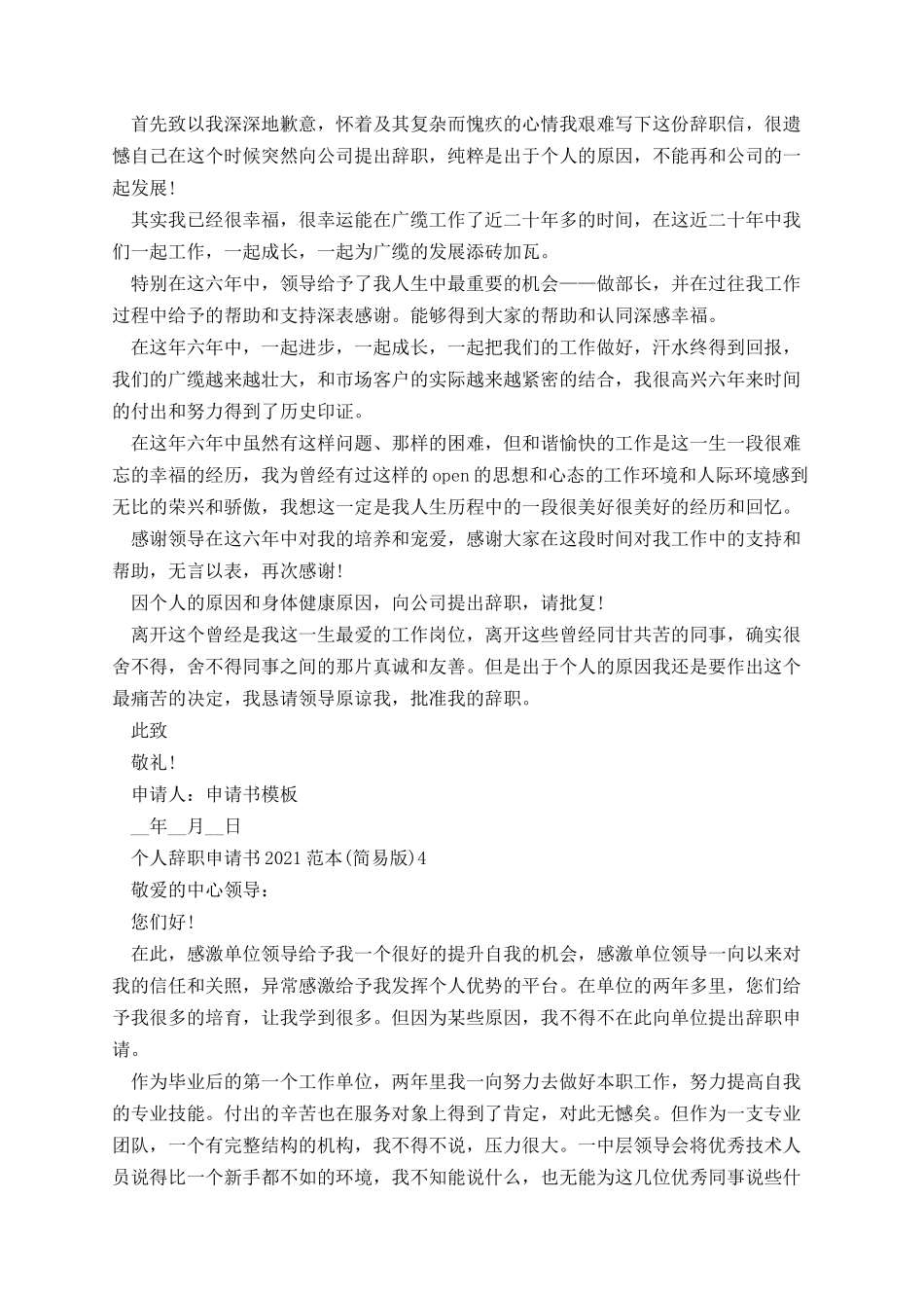 个人辞职申请书2021范本(简易版).docx_第3页