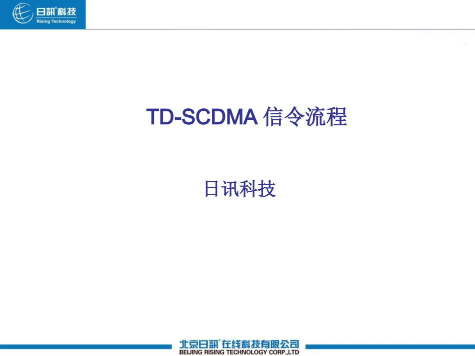 6TDSCDMA信令流程.pptx_第1页
