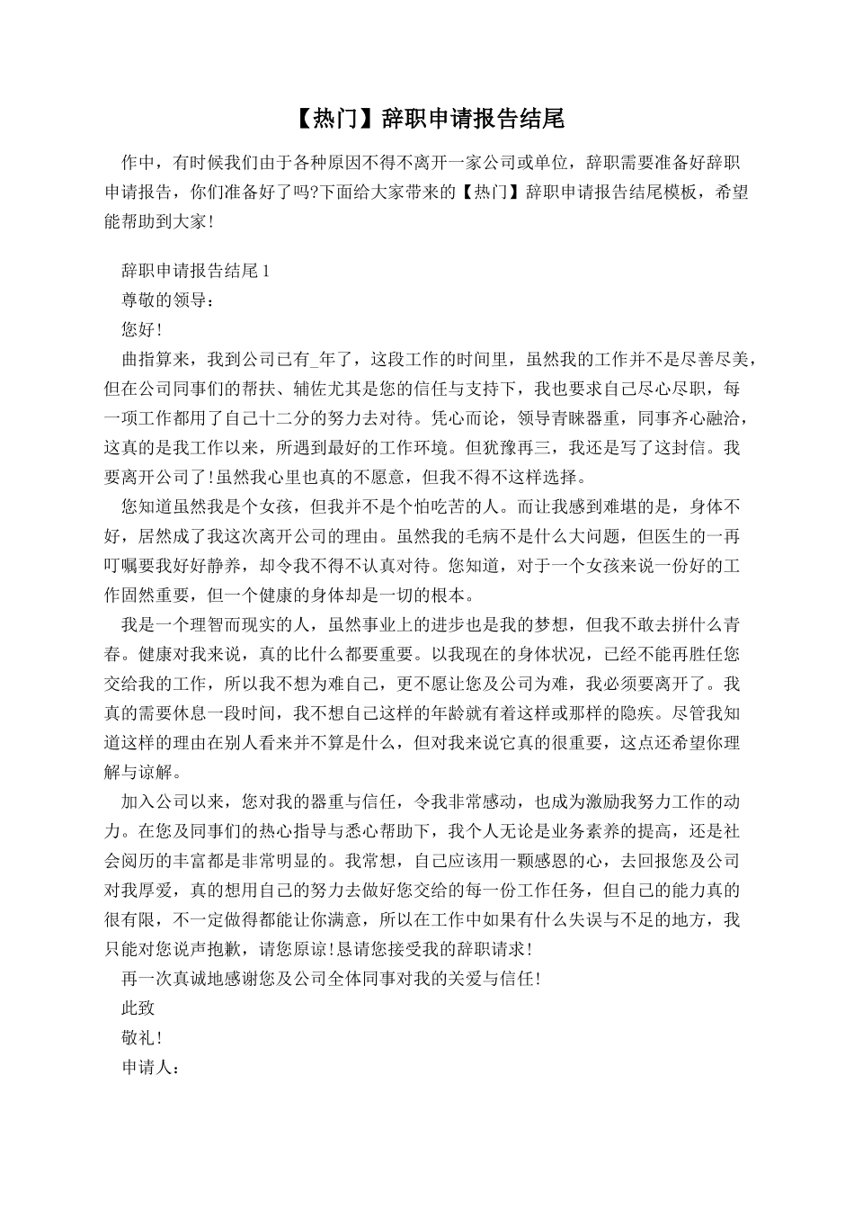 【热门】辞职申请报告结尾.docx_第1页