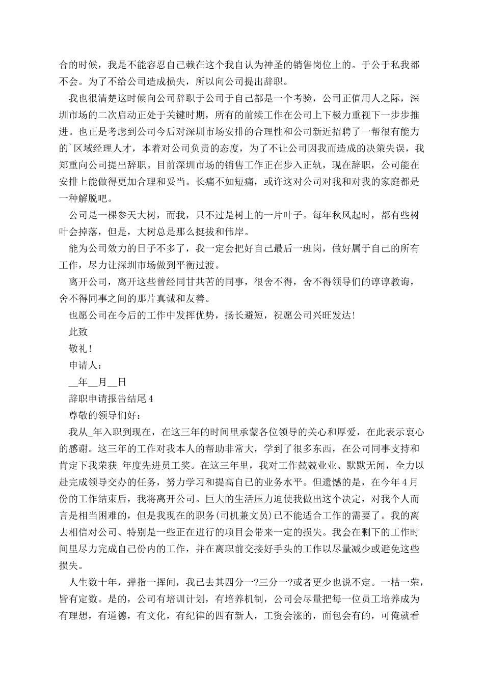 【热门】辞职申请报告结尾.docx_第3页