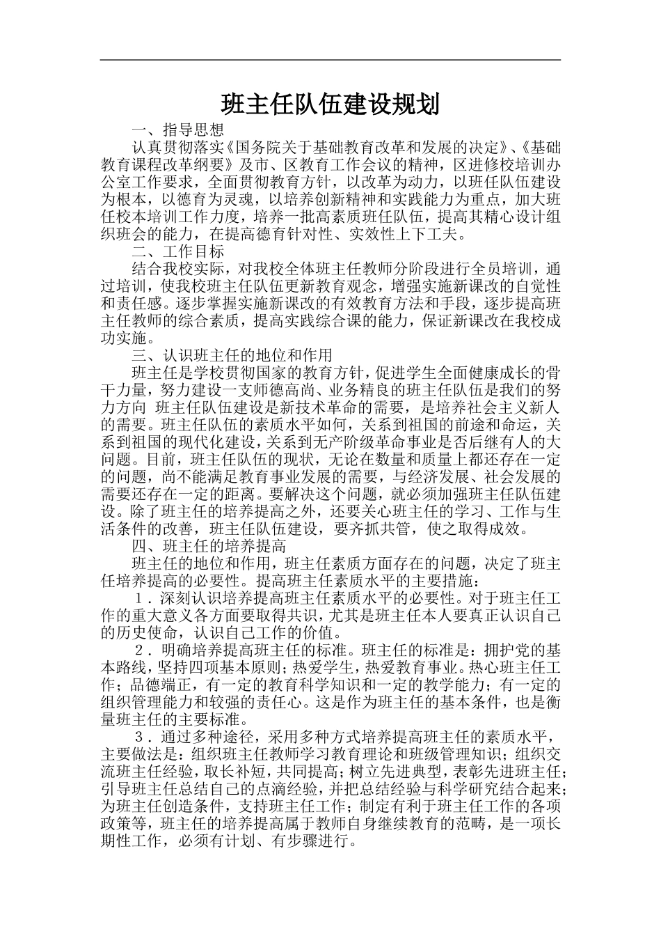 中小学十四五班主任队伍师德建设工作方案.doc_第1页