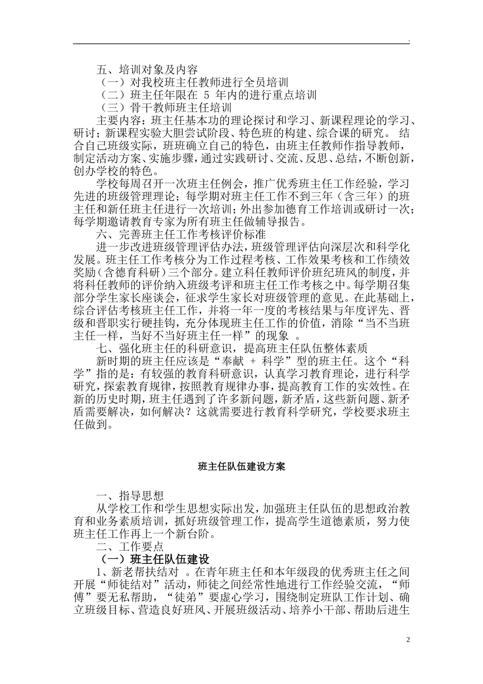 中小学十四五班主任队伍师德建设工作方案.doc_第2页