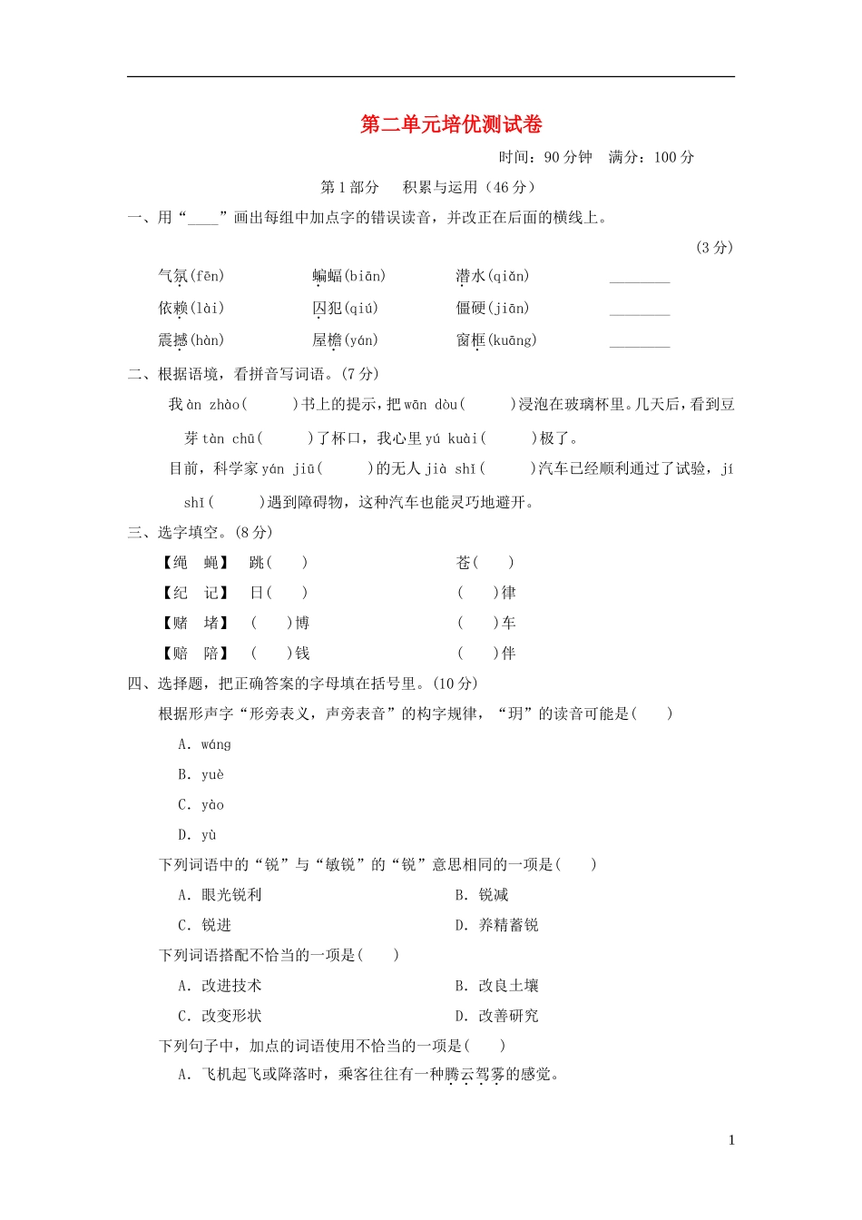 四年级语文上册第二单元培优测试卷新人教版.doc_第1页