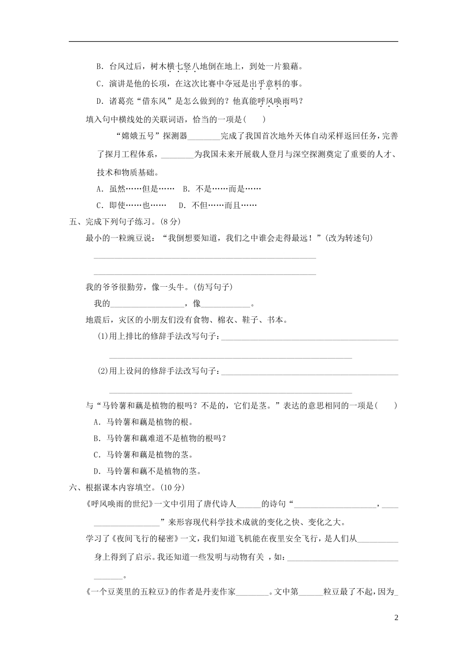 四年级语文上册第二单元培优测试卷新人教版.doc_第2页