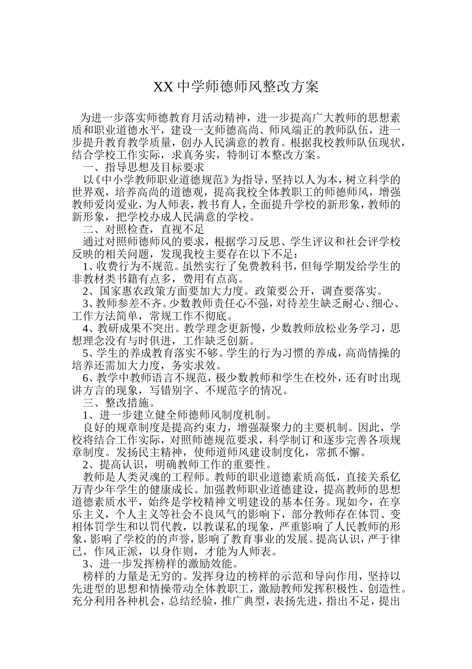 中小学师德师风整改方案.doc_第1页