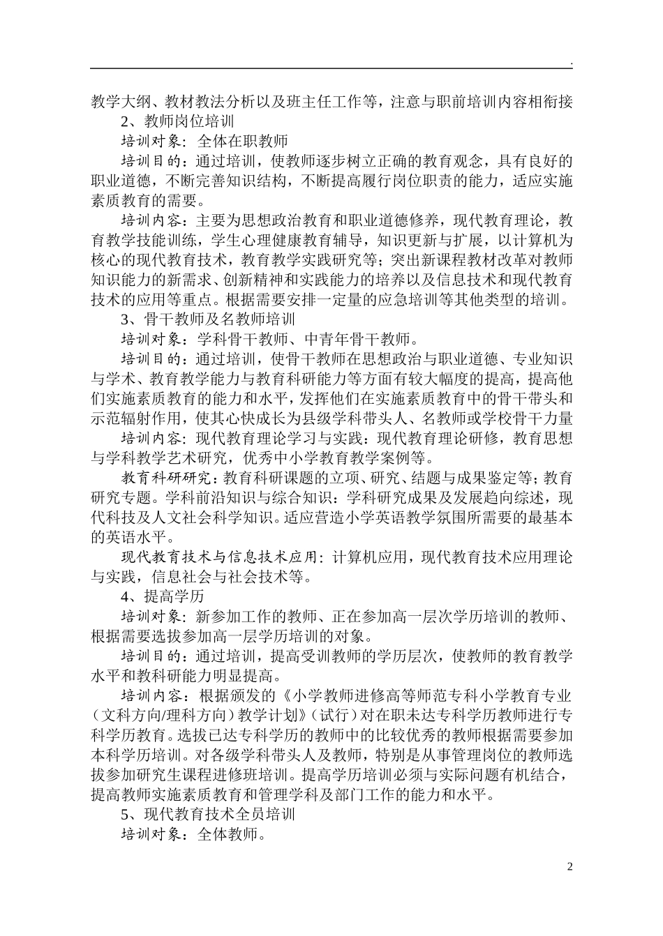 中小学十四五师资队伍建设暨名师工程五年建设规划.doc_第2页