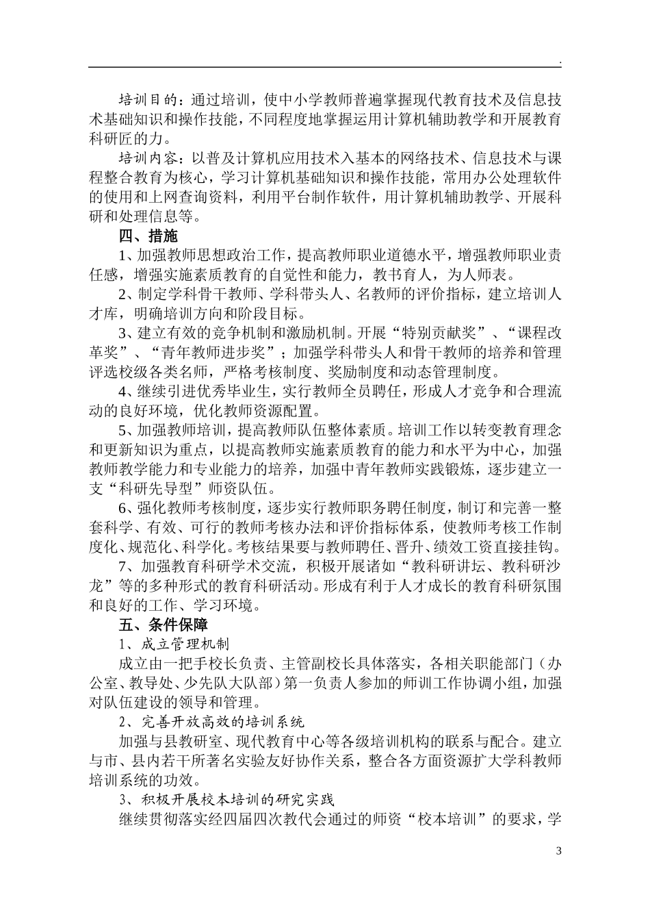 中小学十四五师资队伍建设暨名师工程五年建设规划.doc_第3页
