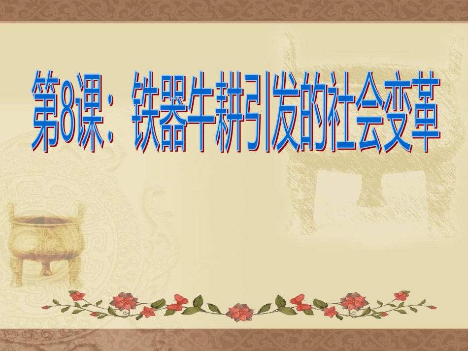 8《铁器牛耕引发的社会变革》.pptx_第1页