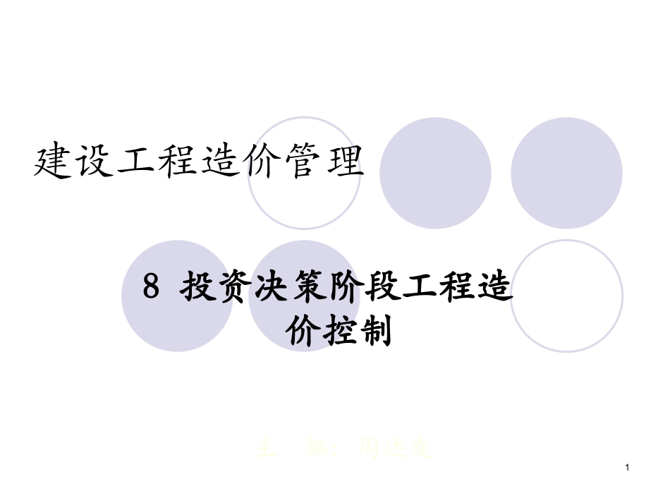 8投资决策阶段工程造价控制.pptx_第1页