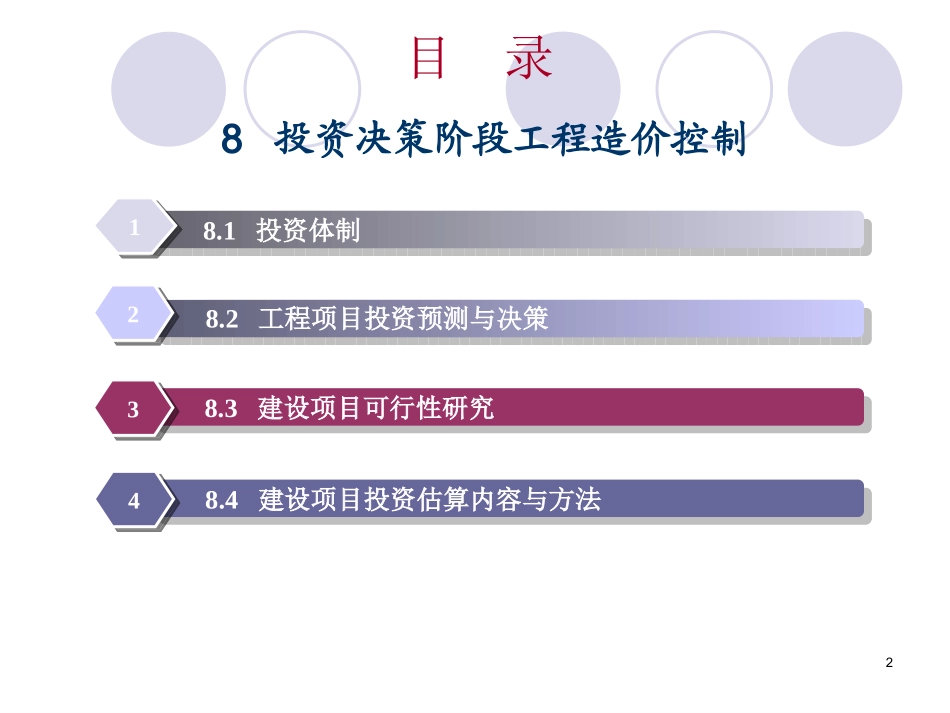 8投资决策阶段工程造价控制.pptx_第2页