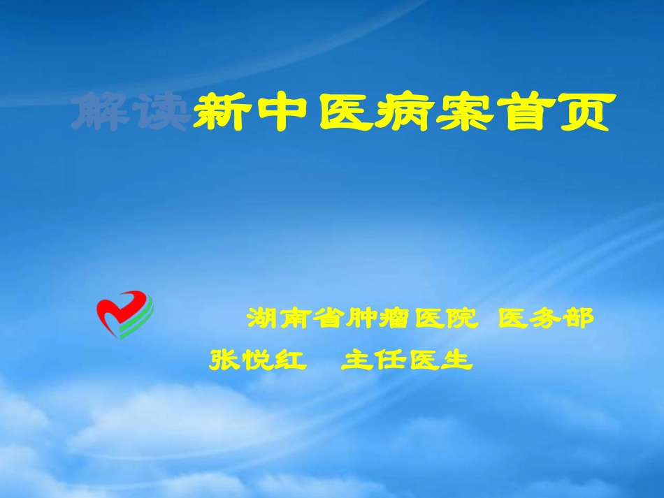 8张悦红-解读新中医病案首页.pptx_第1页