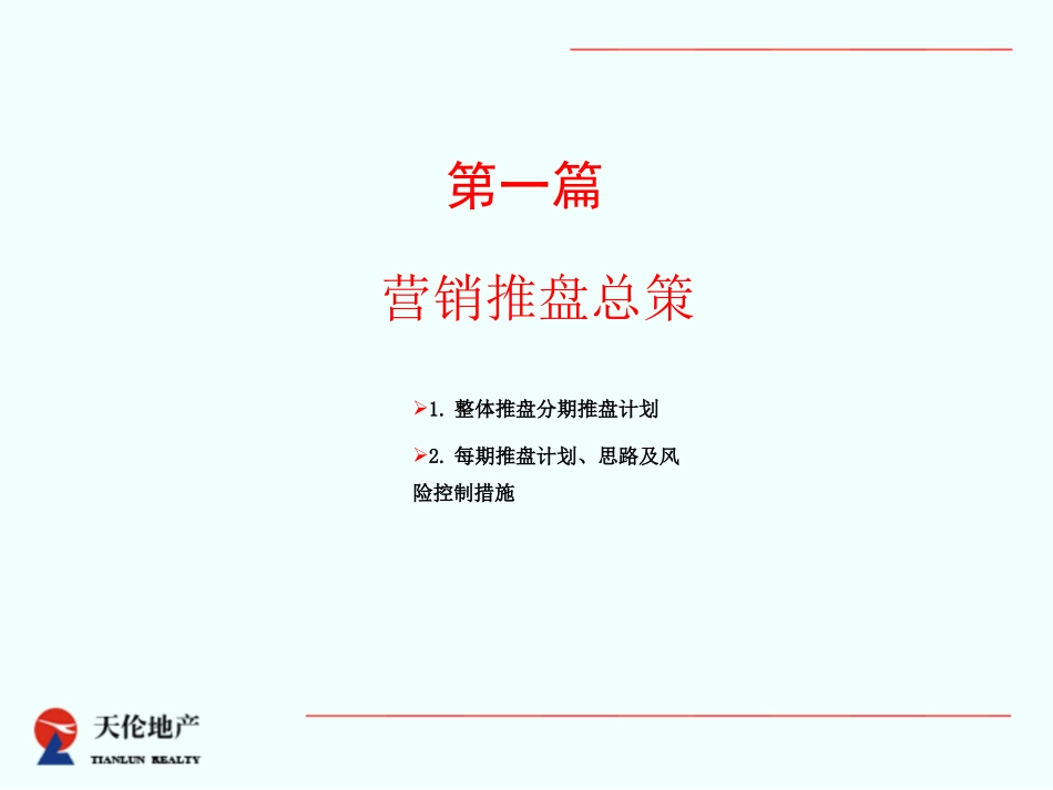 9E天伦琥珀名城项目营销推盘执行攻略XXXX.pptx_第3页