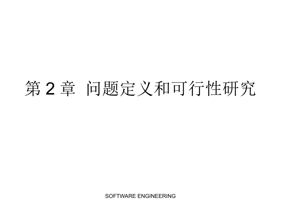 2 问题定义及可行性研究.pptx_第1页