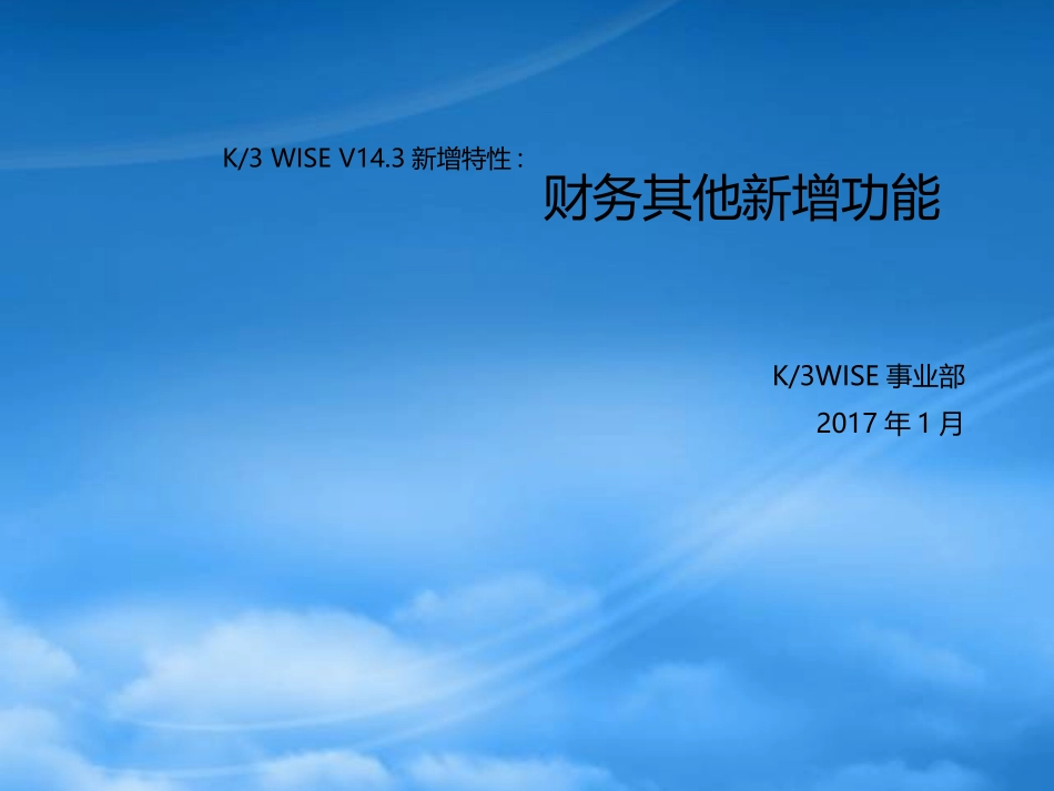 K3WISEV143新增特性培训_财务其他新增功能.pptx_第1页