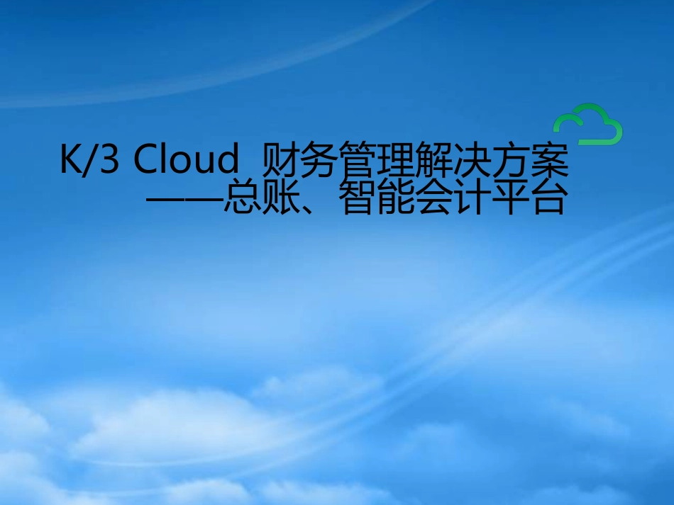 ud_V50_售前方案_多组织财务核算解决方案.pptx_第1页