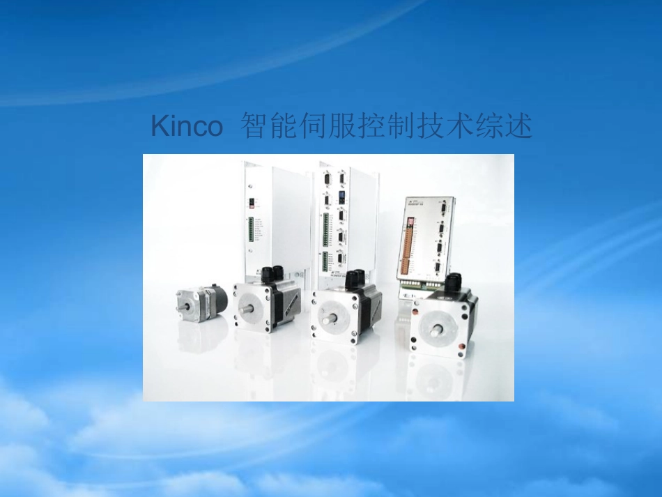 Kinco智能伺服控制技术综合概述.pptx_第1页