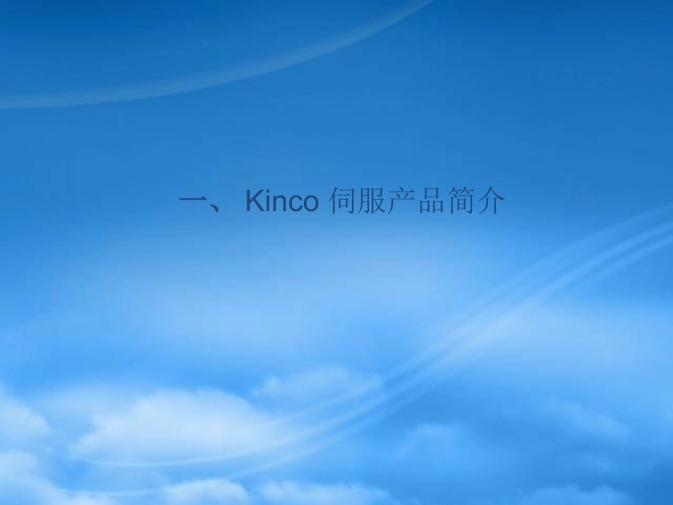 Kinco智能伺服控制技术综合概述.pptx_第3页