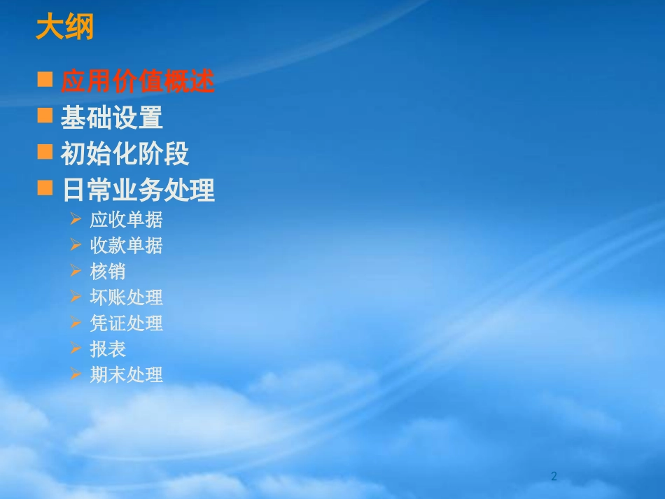 K3成长版V10_应收款管理.pptx_第2页