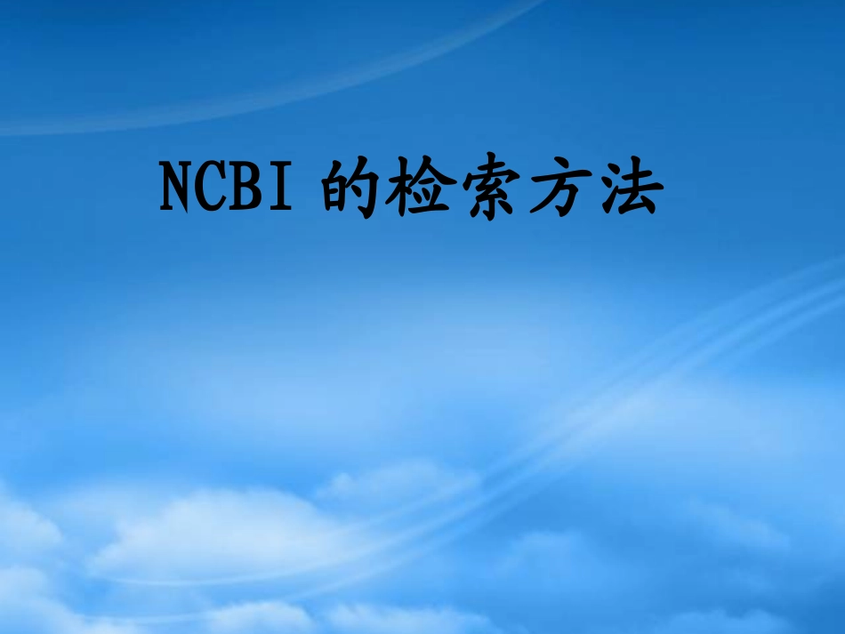 NCBI检索方法.pptx_第1页