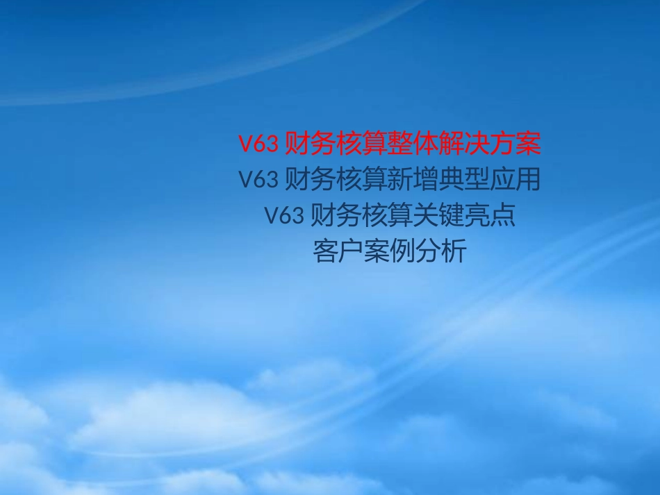 NCV63产品价值培训_财务核算1.pptx_第3页