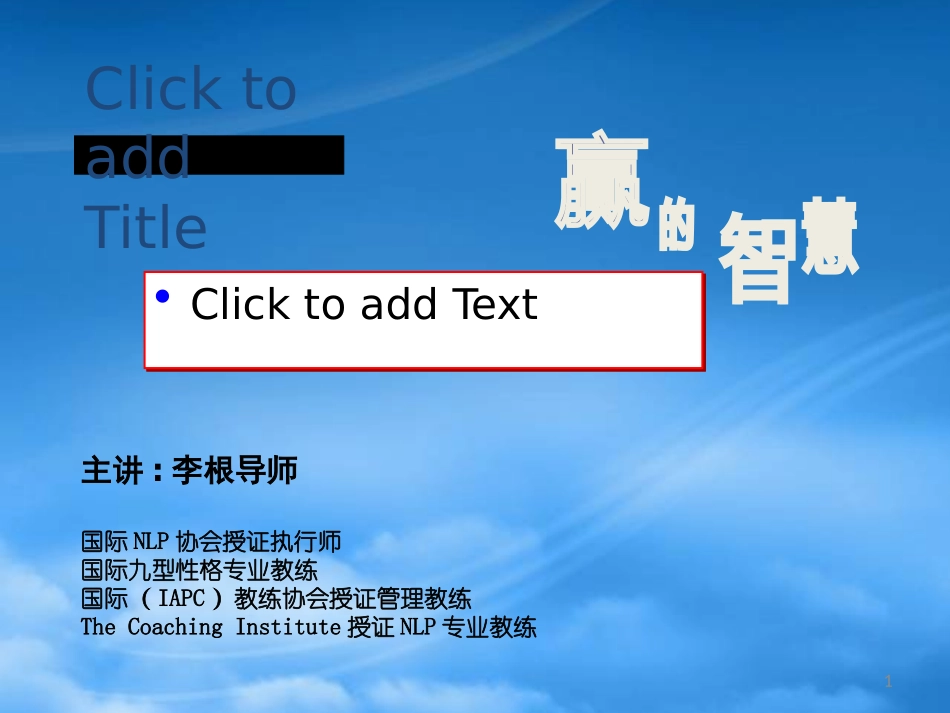 NLP教练型管理赢的智慧The NLP Coaching University.pptx_第1页