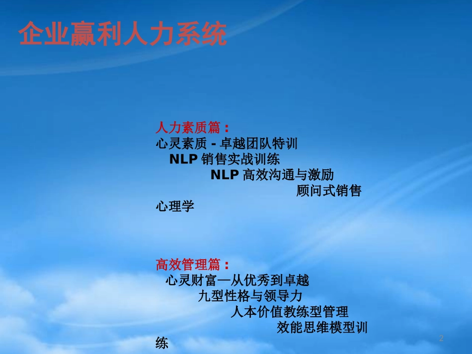 NLP教练型管理赢的智慧The NLP Coaching University.pptx_第2页