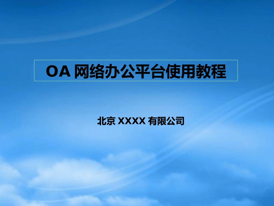 OA办公平台使用教程.pptx_第1页