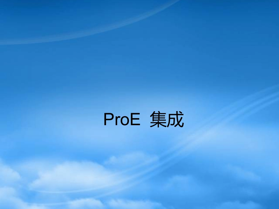 PLM与ProE集成.pptx_第1页