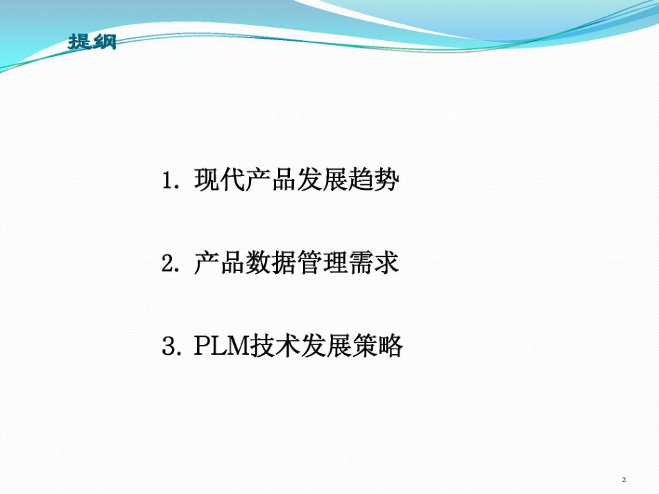 PLM技术发展趋势分析.pptx_第2页