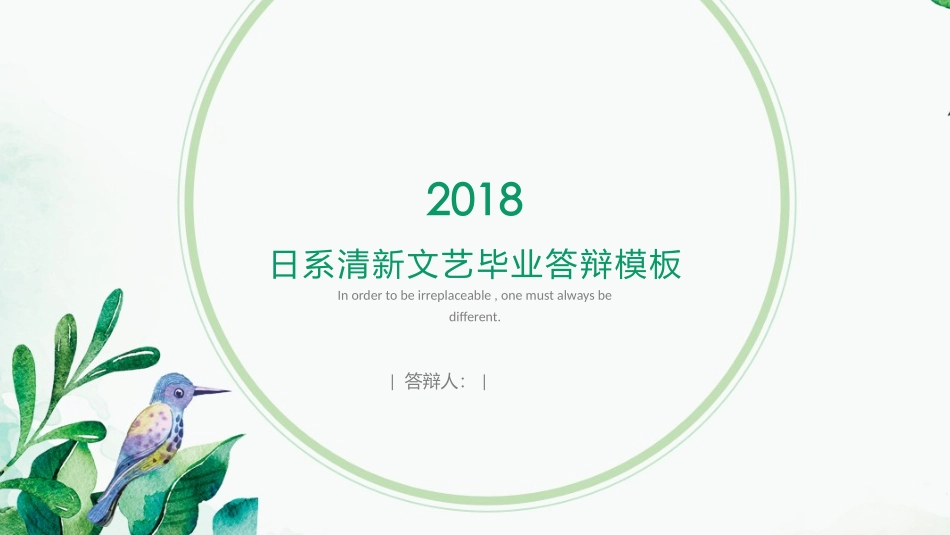 PPT模板：简约小清新风PPT模板 (10).pptx_第1页