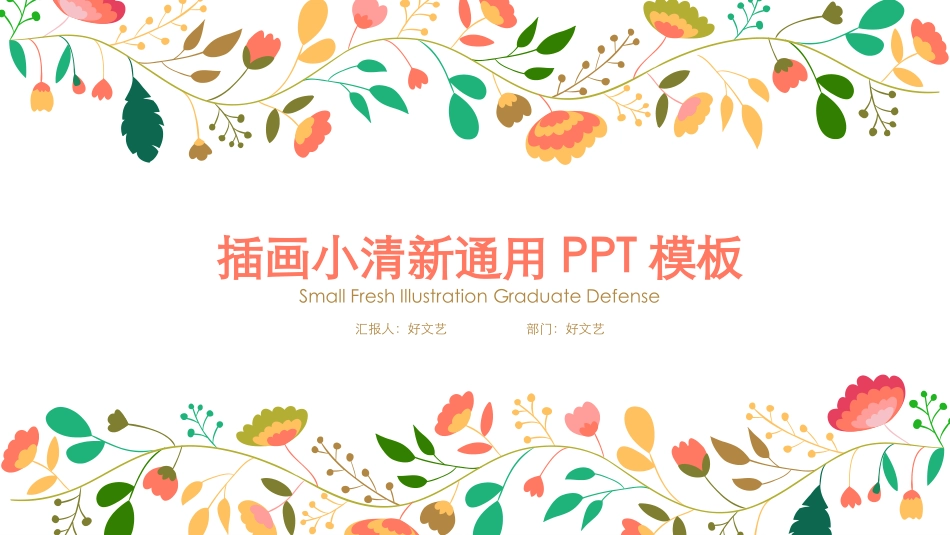 PPT模板：简约小清新风PPT模板 (6).pptx_第1页