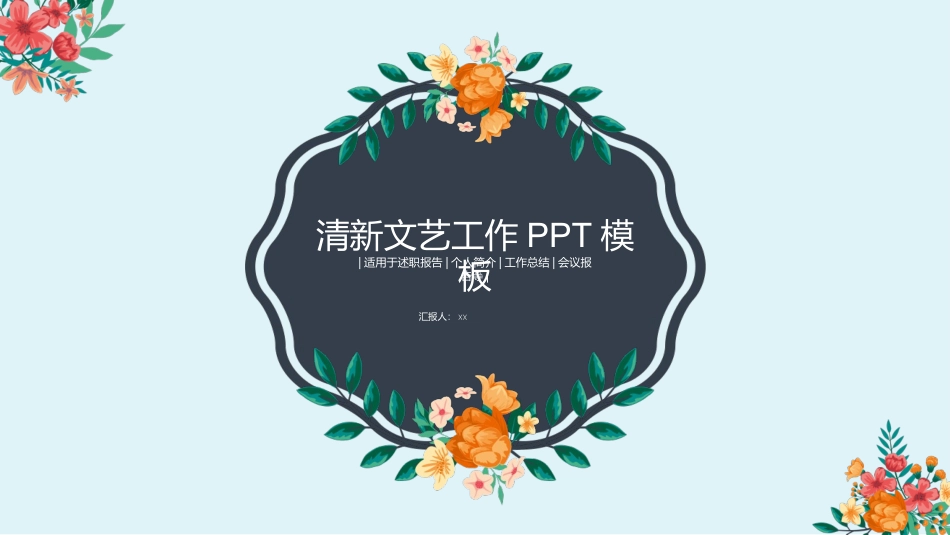PPT模板：简约小清新风PPT模板 (3).pptx_第1页