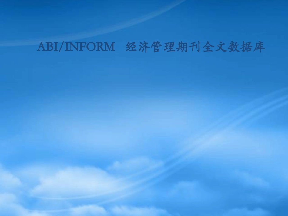 ProQuest-ABI经济管理期刊全文库.pptx_第1页