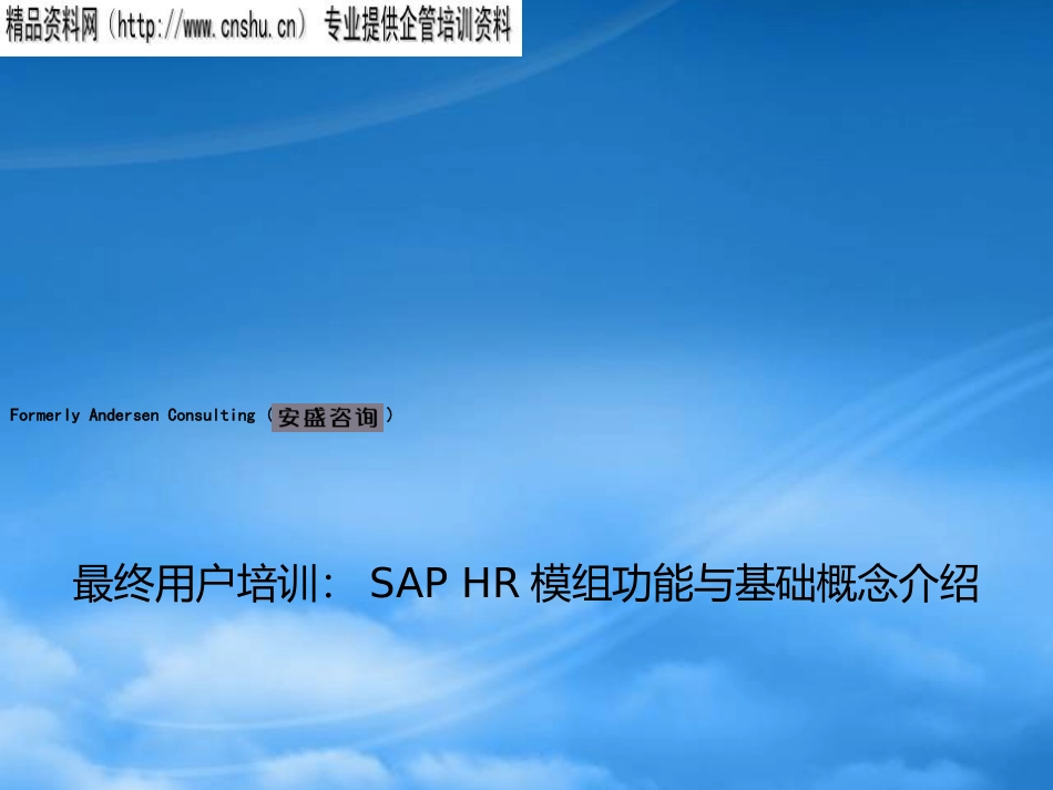 SAPHR模组功能与基础管理分析.pptx_第1页