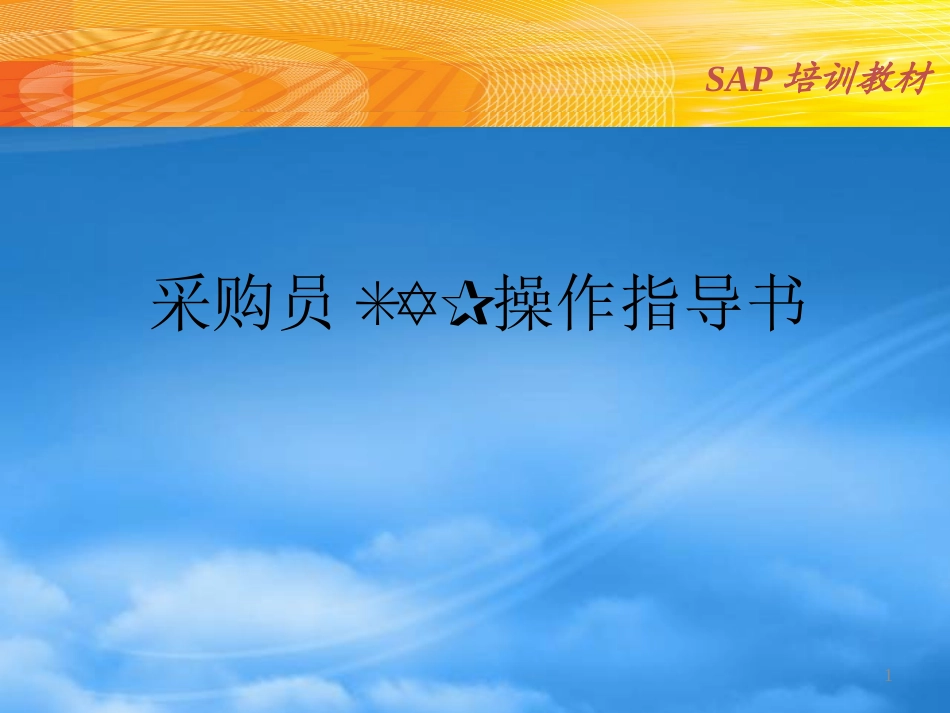 SAP采购流程--采购初.pptx_第1页