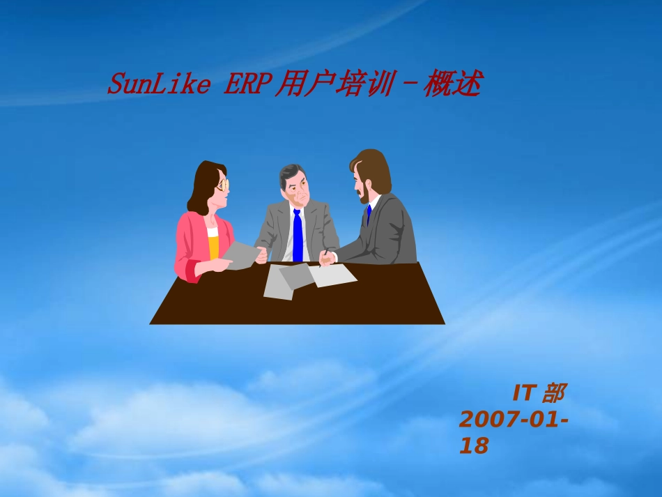 SunLikeERP用户培训概述.pptx_第1页