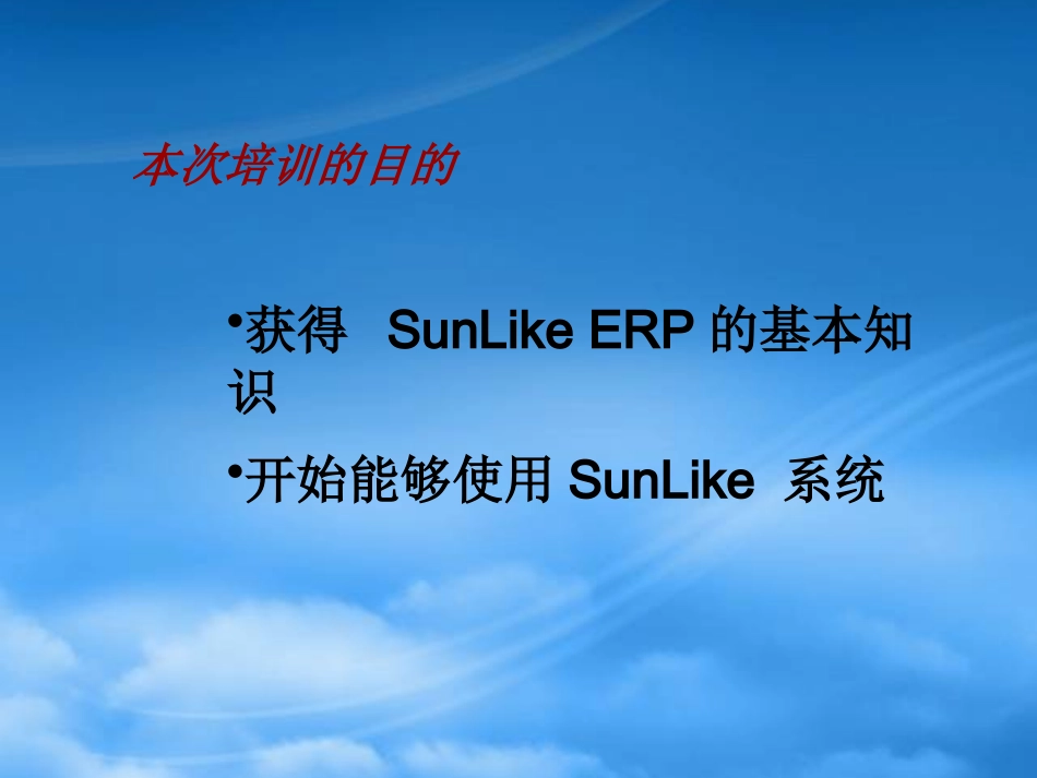 SunLikeERP用户培训概述.pptx_第3页
