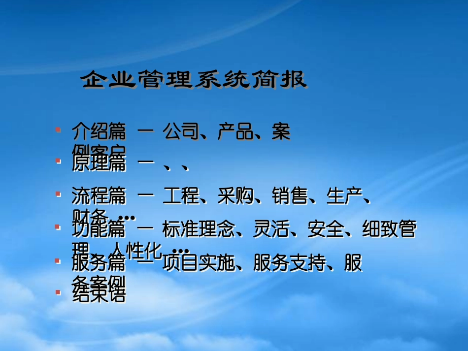 SunlikeERP企业管理系统简报.pptx_第1页