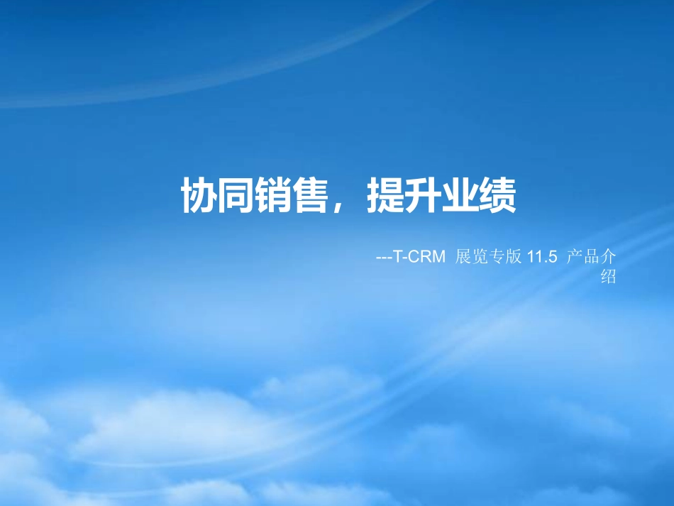 T-CRM展览专版介绍.pptx_第1页