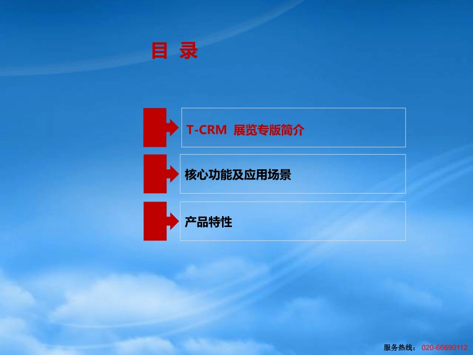 T-CRM展览专版介绍.pptx_第2页