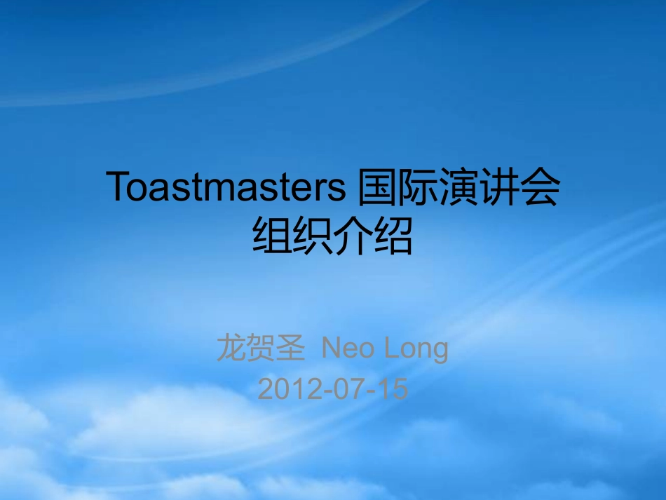 Toastmasters组织介绍.pptx_第1页