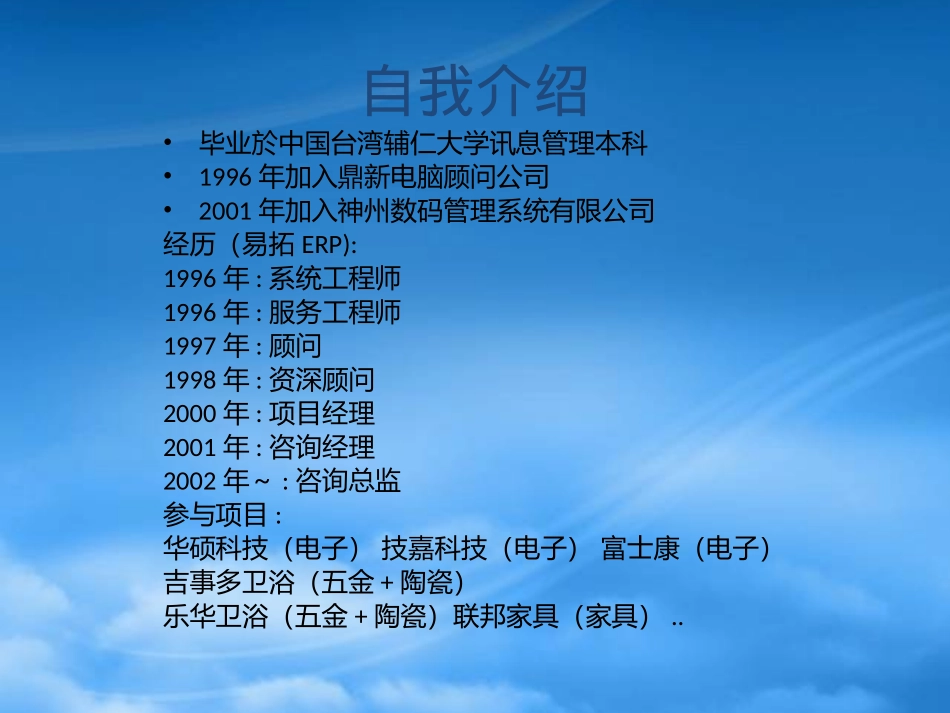 TIPTOP实施方法及如何降低ERP系统转换风险-许嘉易.pptx_第2页