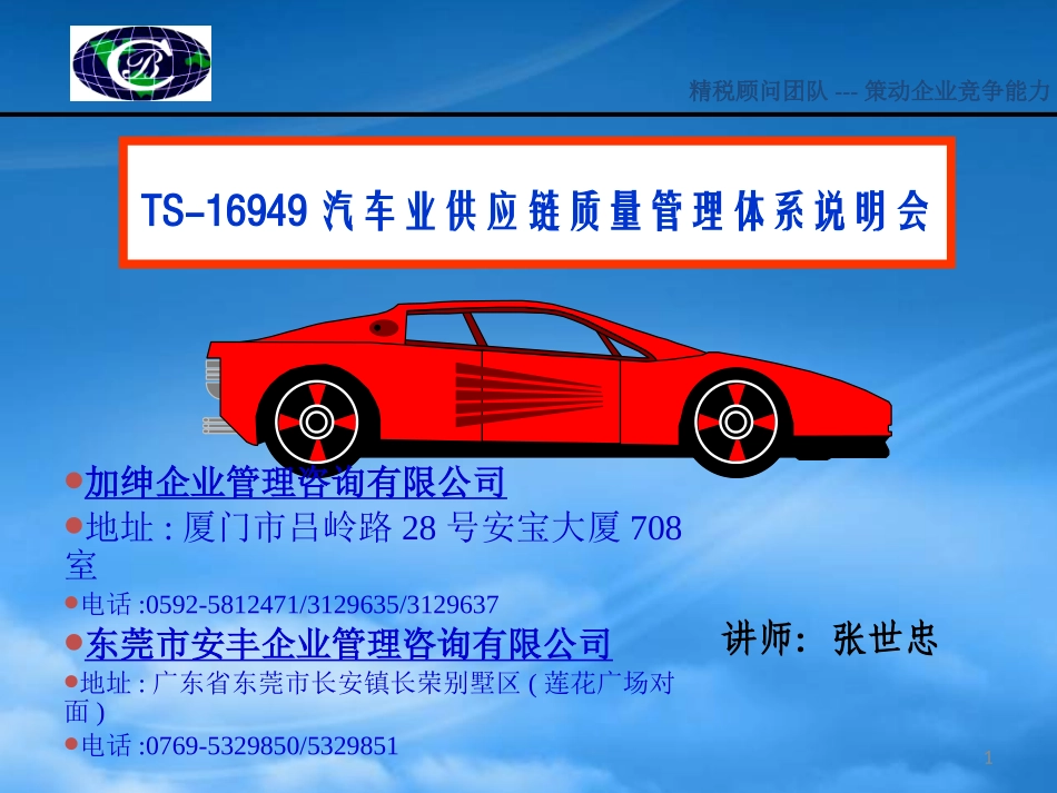 TS16949汽车业供应链质量管理体系说明会.pptx_第1页